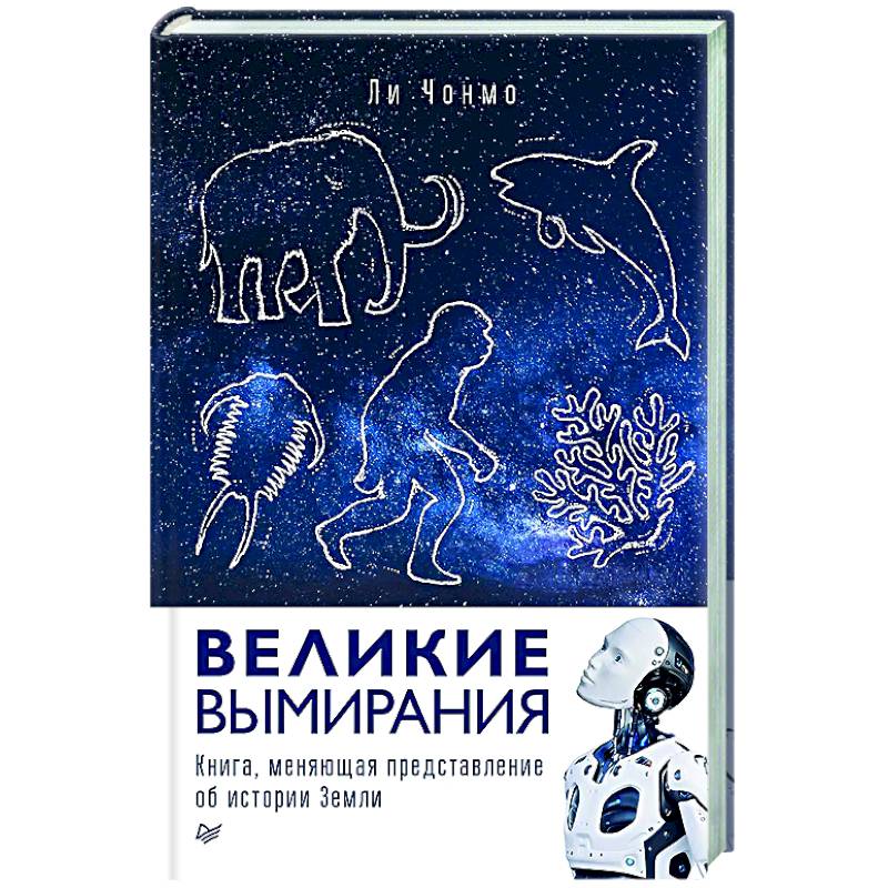 Великие вымирания
