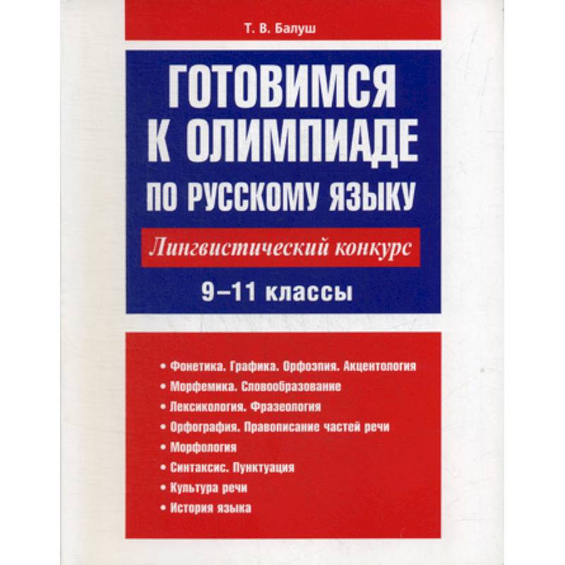 Готовимся к олимпиаде по русскому языку: лингвистический конкурс. 9-11 классы
