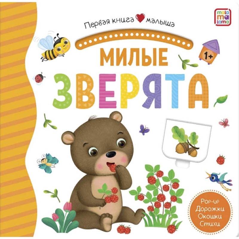 Милые зверята. Книжка-панорамка