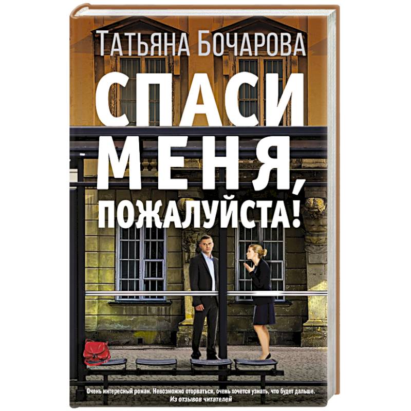 Спаси меня, пожалуйста!