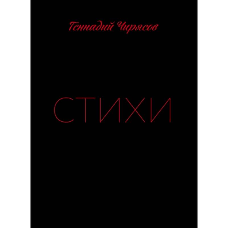 Стихи Геннадия Чирясова. Часть 1