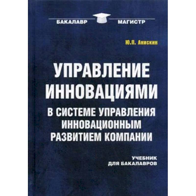 Управление инновационными проектами учебное пособие