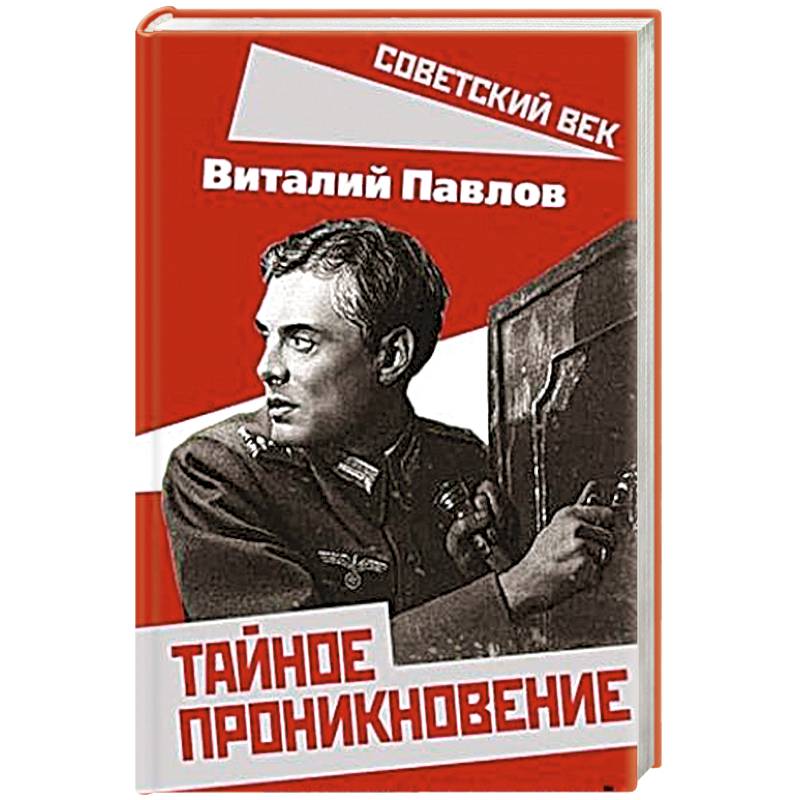 Тайное проникновение. Секреты советской разведки