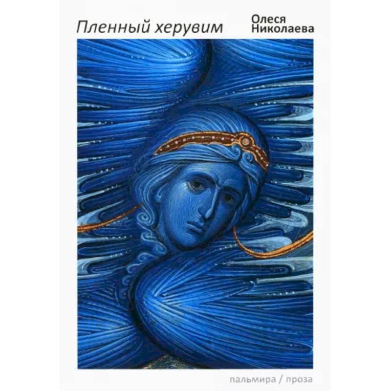 Пленный херувим Пленный херувим