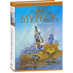 Элрик из Мелнибонэ