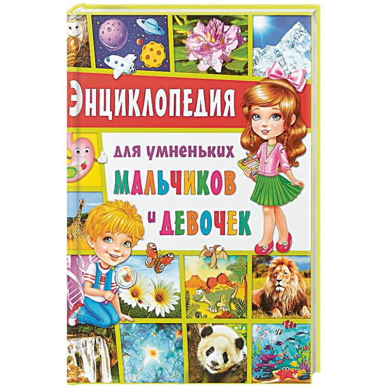 Энциклопедия для умненьких мальчиков и девочек