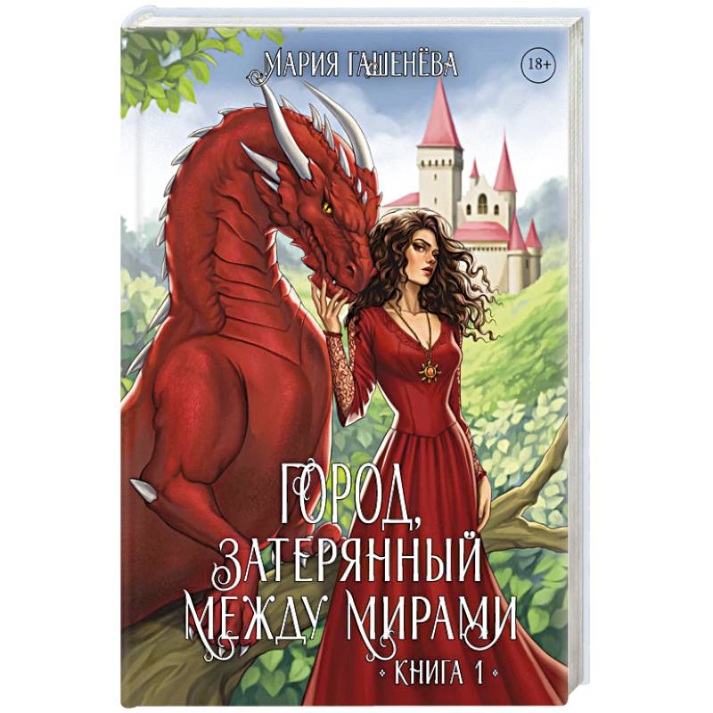 Драконы. Кн. 1. Город, затерянный между мирами