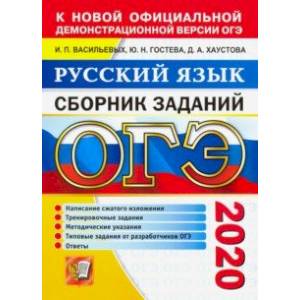 ОГЭ 2020. Русский язык. Сборник заданий. Написание сжатого изложения