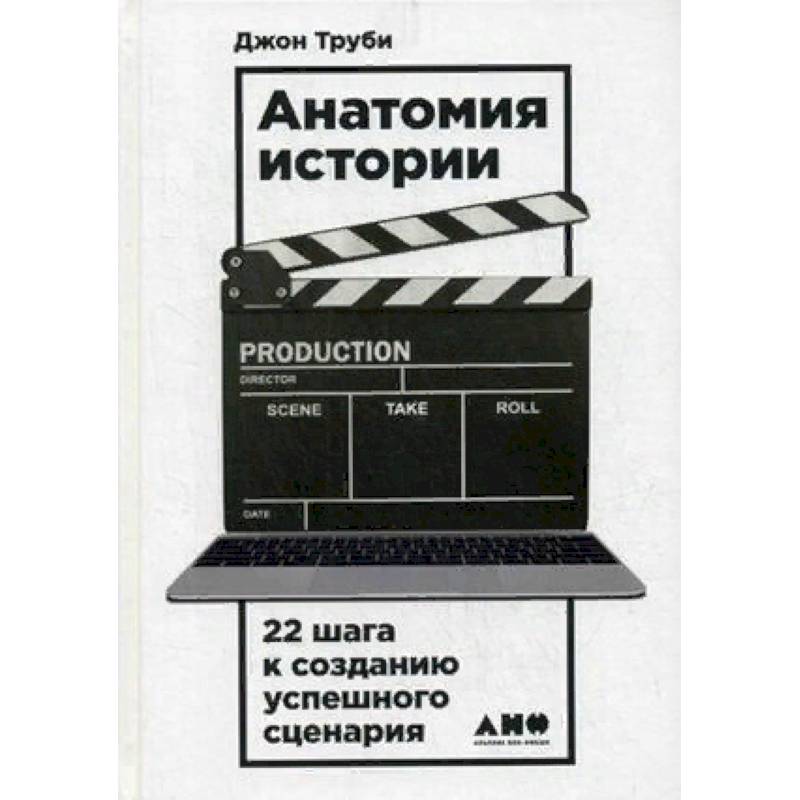Анатомия истории. 22 шага к созданию успешного сценария