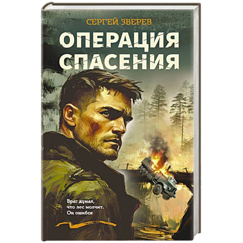 Операция спасения