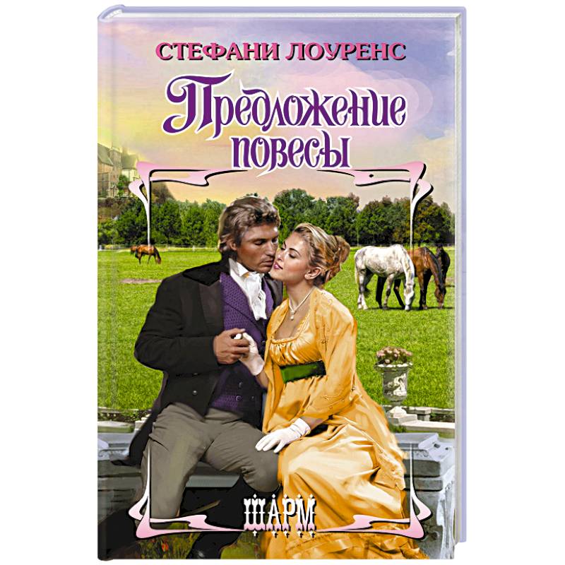 Предложение повесы