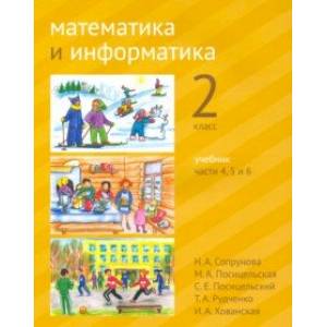 Математика и информатика. 2 класс. Учебник. Части 4, 5 и 6