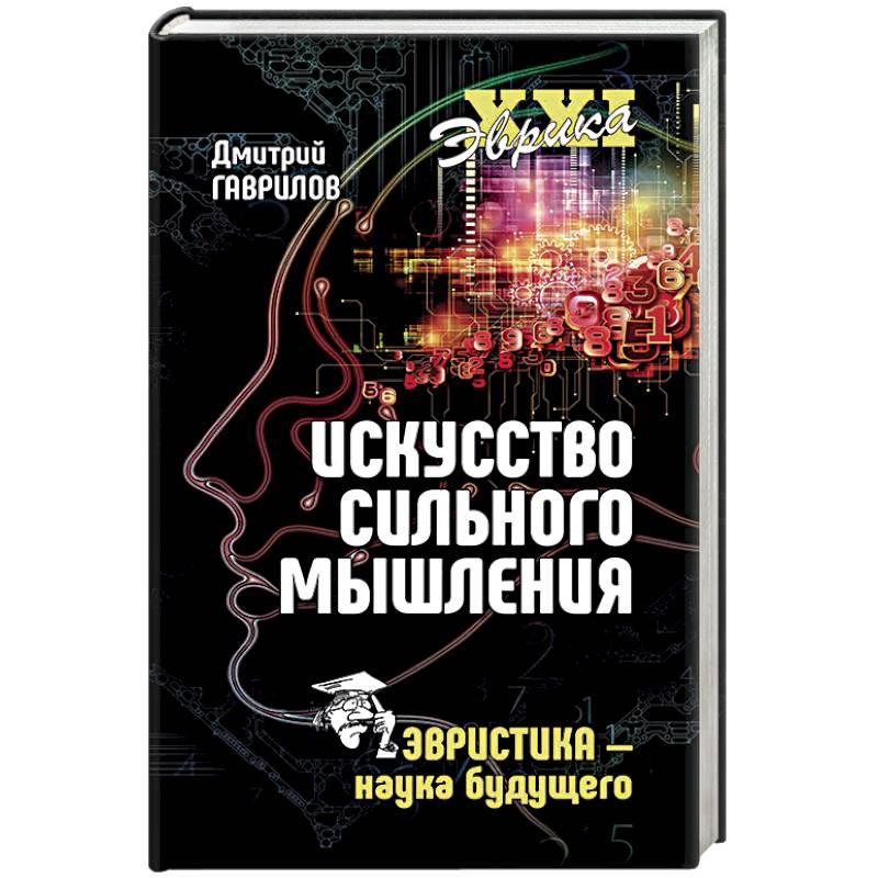 Искусство сильного мышления. Эвристика - наука будущего