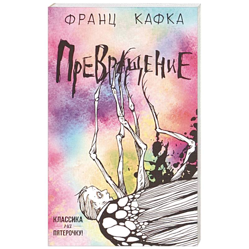 Превращение