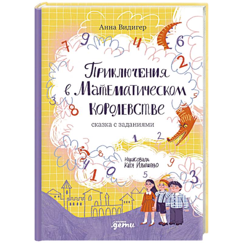 Приключения в Математическом королевстве