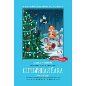 Серебряная елка