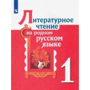 Литературное чтение на родном русском языке. 1 класс. Учебное пособие. ФГОС