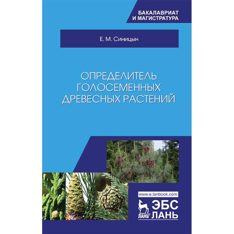 Определитель голосеменных древесных растений. Учебное пособие