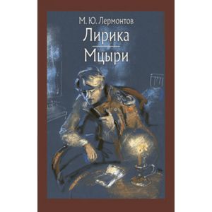 Лирика. Мцыри Лирика. Мцыри