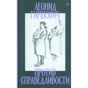 Против справедливости. Повесть, эссе, интервью Против справедливости. Повесть, эссе, интервью