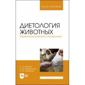 Диетология животных. Терминологический справочник. Учебное пособие для вузов
