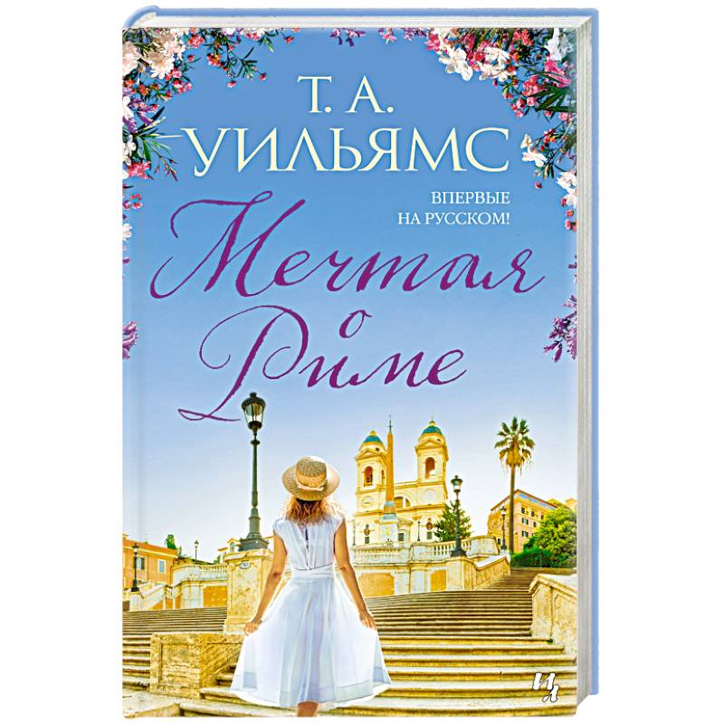 Мечтая о Риме Мечтая о Риме
