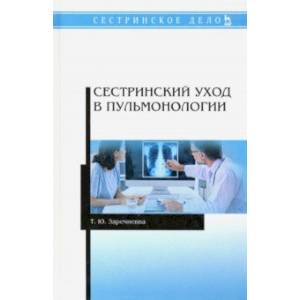 Сестринский уход в пульмонологии. Учебное пособие