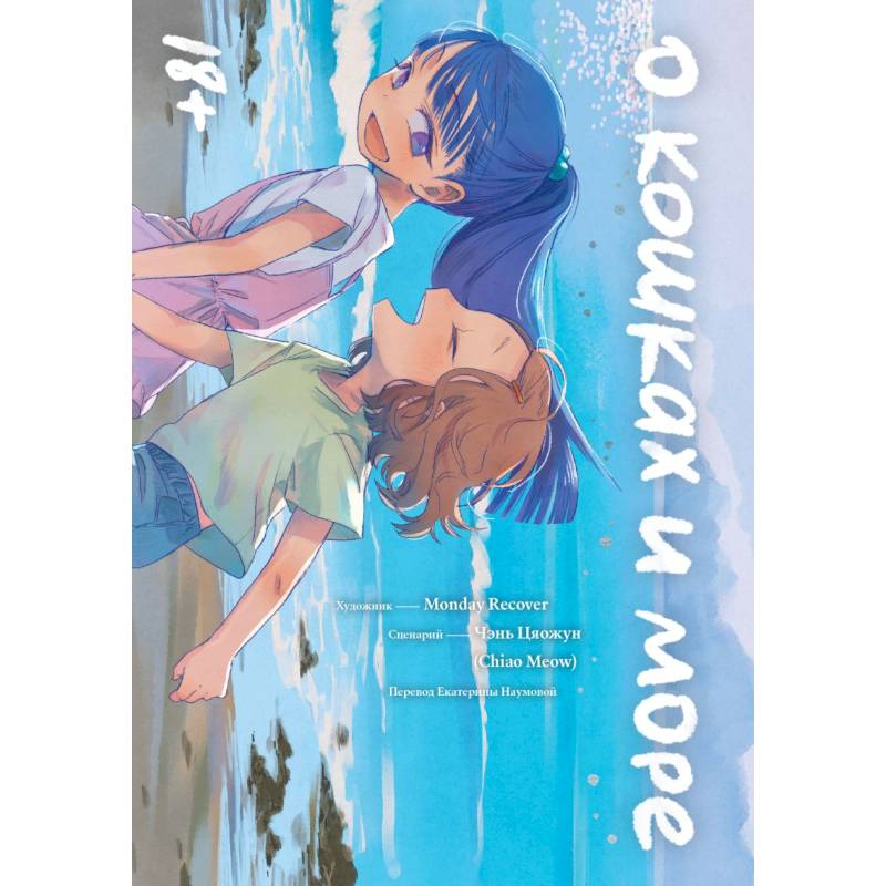 О кошках и море