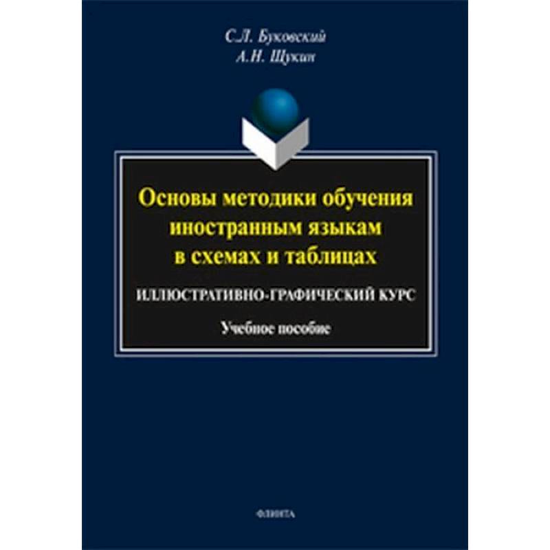 Основы методики обучения иностранным языкам в схемах и таблицах. Иллюстративно-графический курс