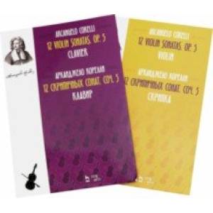 12 скрипичных сонат. Соч. 5. Клавир и Скрипка. Ноты. В 2-х книгах