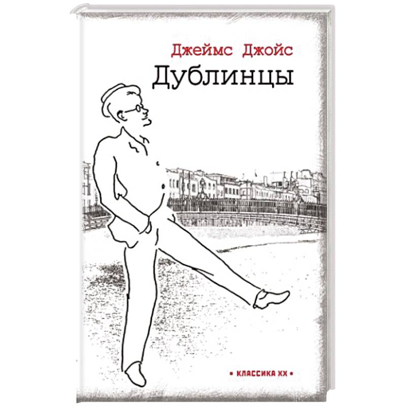 Дублинцы Дублинцы
