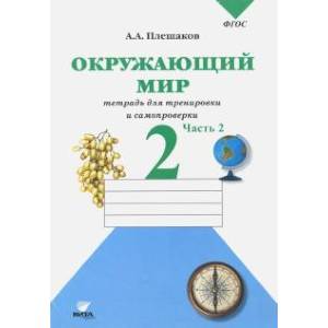 Окружающий мир. 2 класс. Тетрадь для тренировки и самопроверки. В 2-х частях. Часть 2. ФГОС