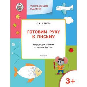 Готовим руку к письму. Тетрадь для занятий с детьми 3-4 лет