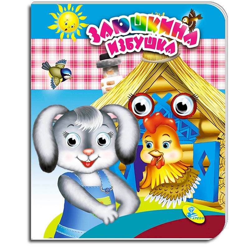 Заюшкина избушка. Глазки (двойные)