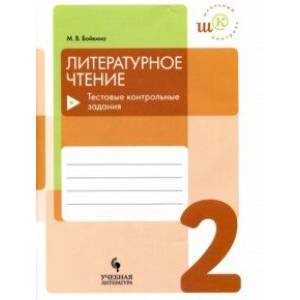 Литературное чтение. 2 класс. Тестовые контрольные задания. Учебное пособие
