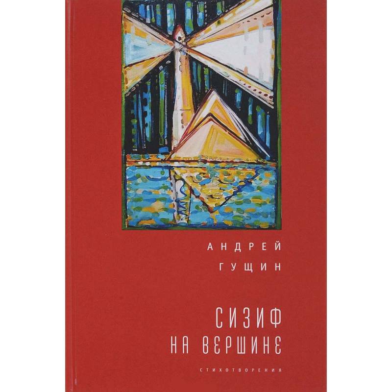 Сизиф на вершине Сизиф на вершине