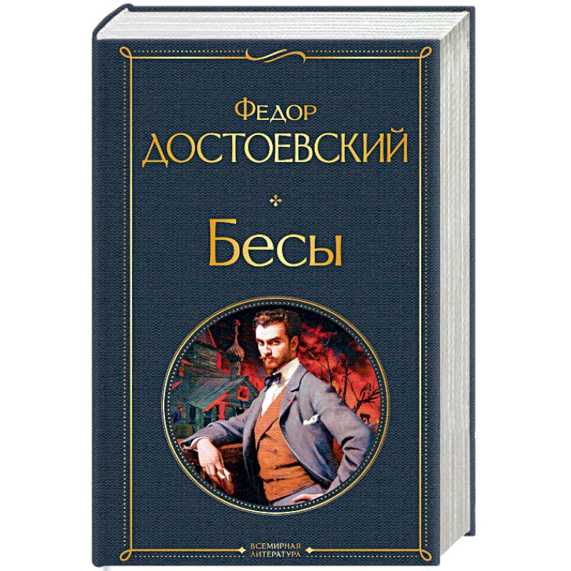 Бесы Бесы