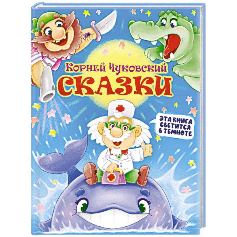 Корней Чуковский: Сказки