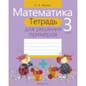 Математика. 3 класс. Тетрадь для решения примеров