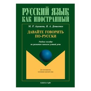 Давайте говорить по-русски. Учебное пособие
