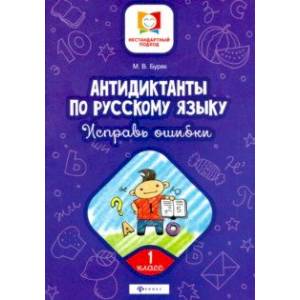 Антидиктанты по русскому языку. Исправь ошибки. 1 класс