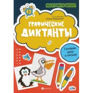 Графические диктанты. Готовим руку к письму