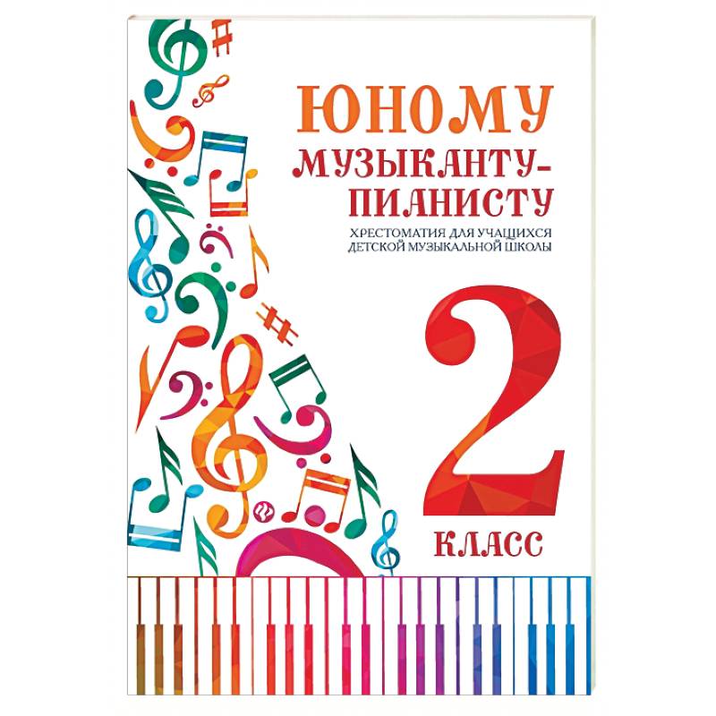 Юному музыканту-пианисту: хрестоматия 2 класс