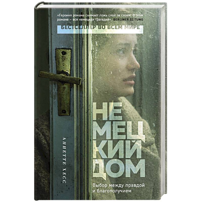 Немецкий дом