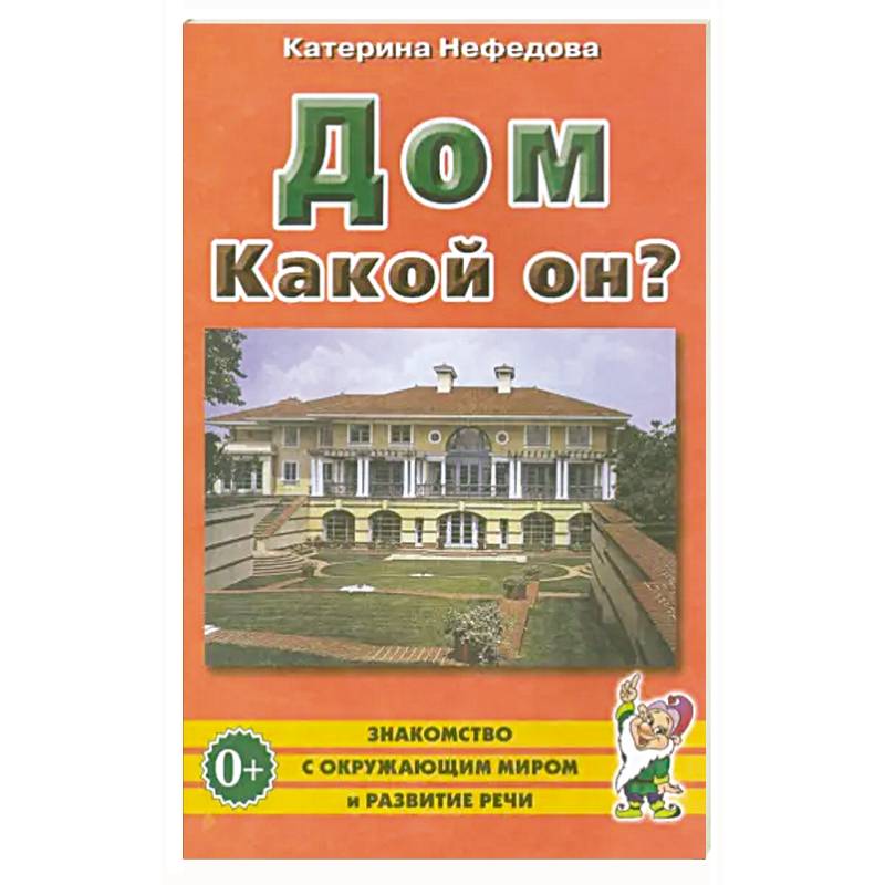 Дом. Какой он?