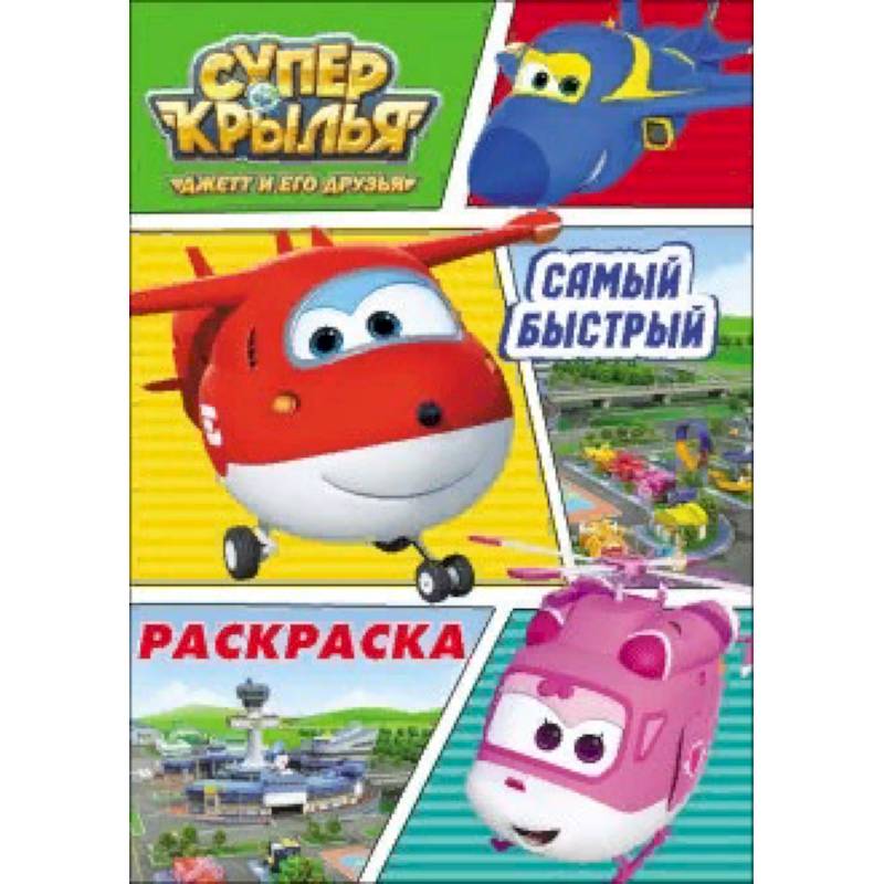Раскраска 'Супер крылья. Самый быстрый'