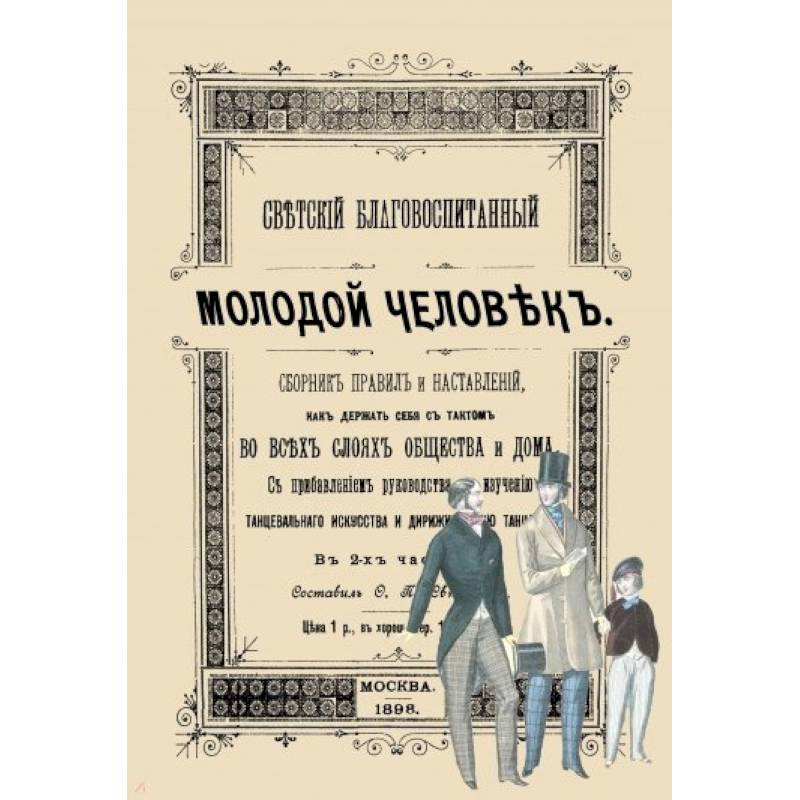 Светский благовоспитанный молодой человек