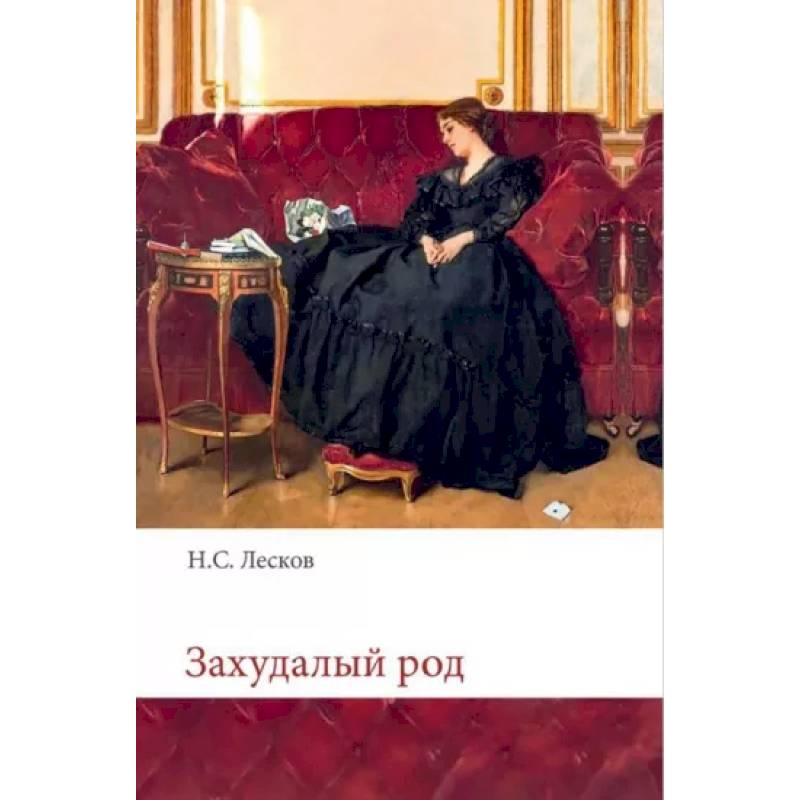 Захудалый род Захудалый род