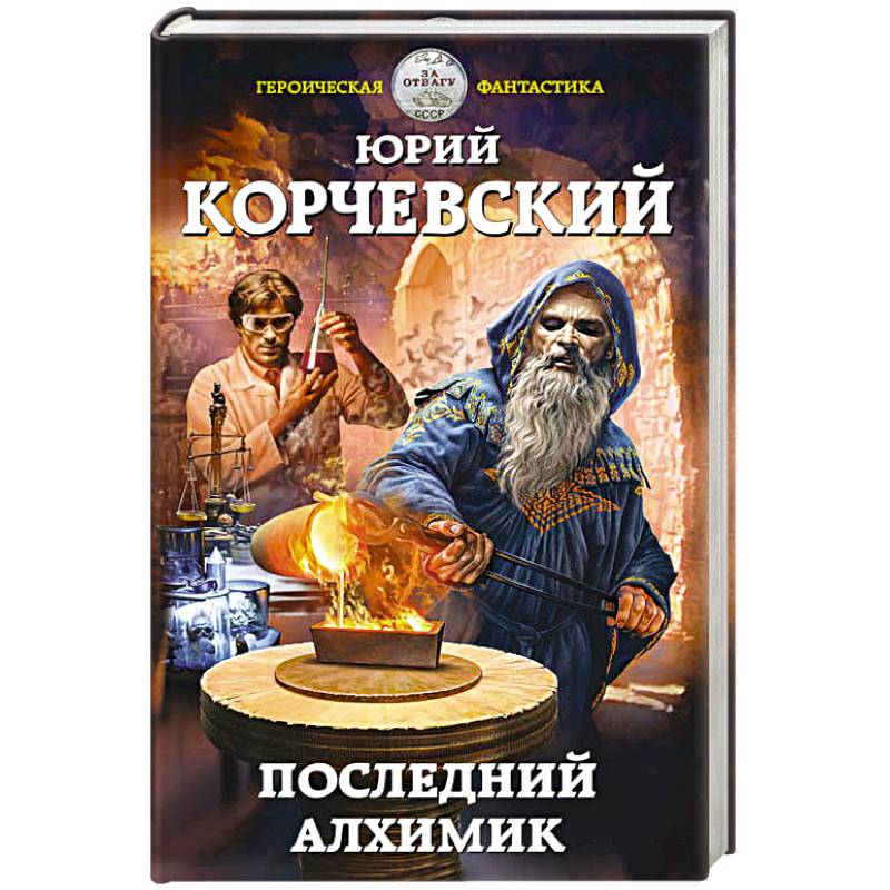 Автор алхимика 6. Последний алхимик. Обложка книги Каменев странствия алхимика.