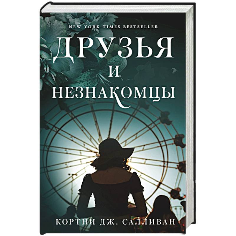 Друзья и незнакомцы Друзья и незнакомцы